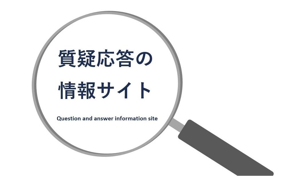質疑応答の情報サイト