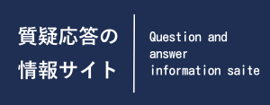 質疑応答の情報サイト